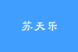 苏天乐