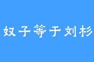 狸奴子等于刘杉杉