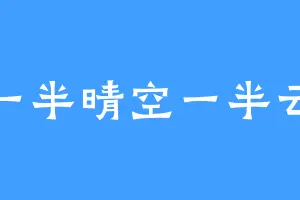 一半晴空一半云