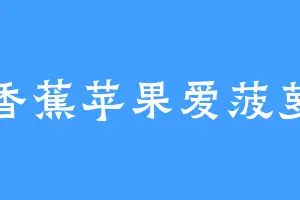 香蕉苹果爱菠萝