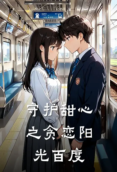 守护甜心之贪恋阳光百度