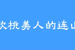 喜欢桃美人的连山易