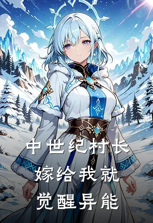 中世纪村长，嫁给我就觉醒异能