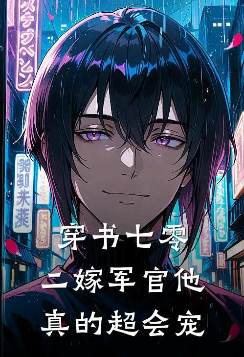穿书七零：二嫁军官他真的超会宠