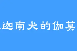 喜欢迦南犬的伽莫妖尊