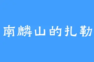 南麟山的扎勒