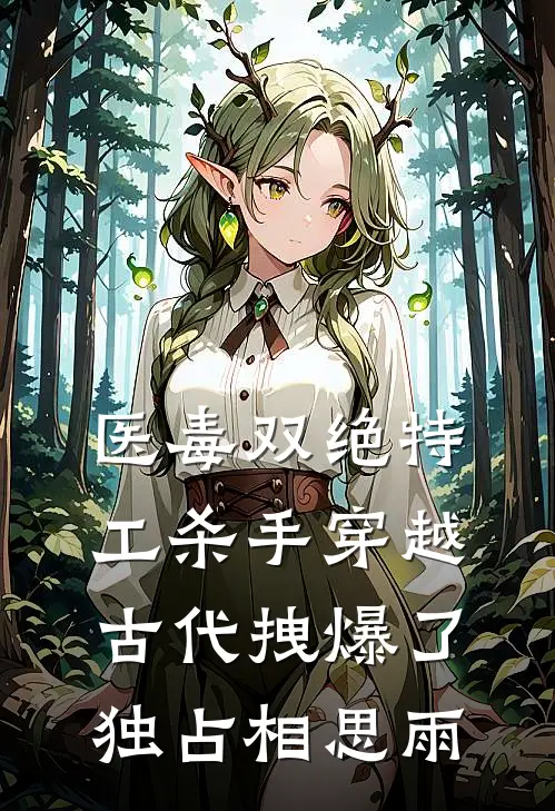 医毒双绝特工杀手穿越古代拽爆了 独占相思雨