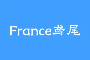 France鸢尾