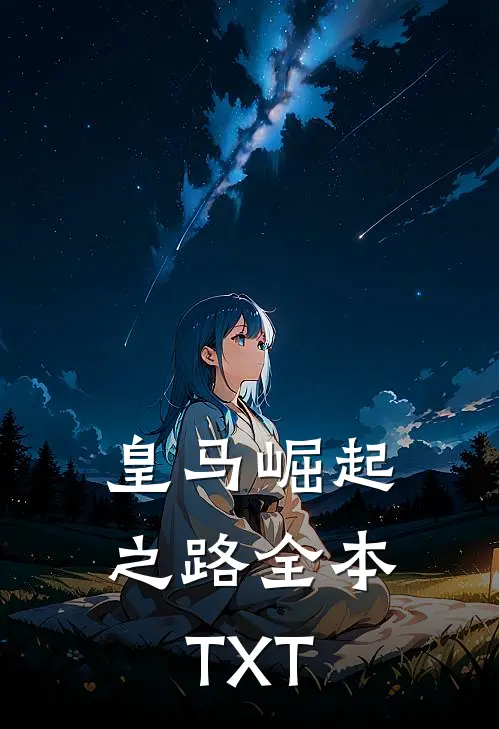 皇马崛起之路全本TXT