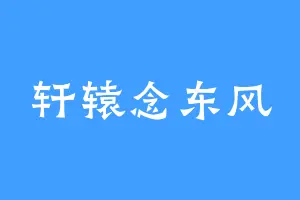 轩辕念东风