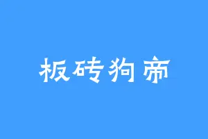 板砖狗帝