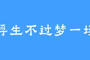 浮生不过梦一场