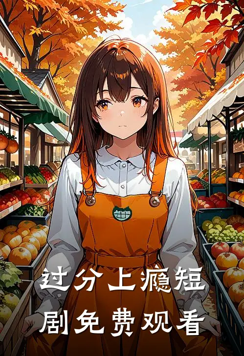 过分上瘾短剧免费观看