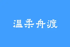 温柔舟渡