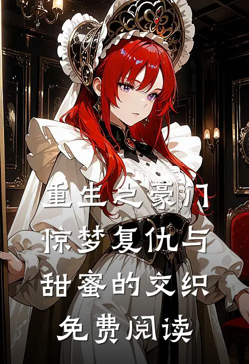重生之豪门惊梦复仇与甜蜜的交织免费阅读