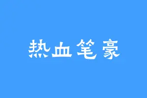 热血笔豪