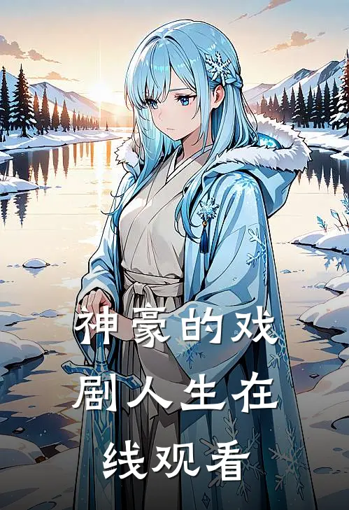 神豪的戏剧人生在线观看