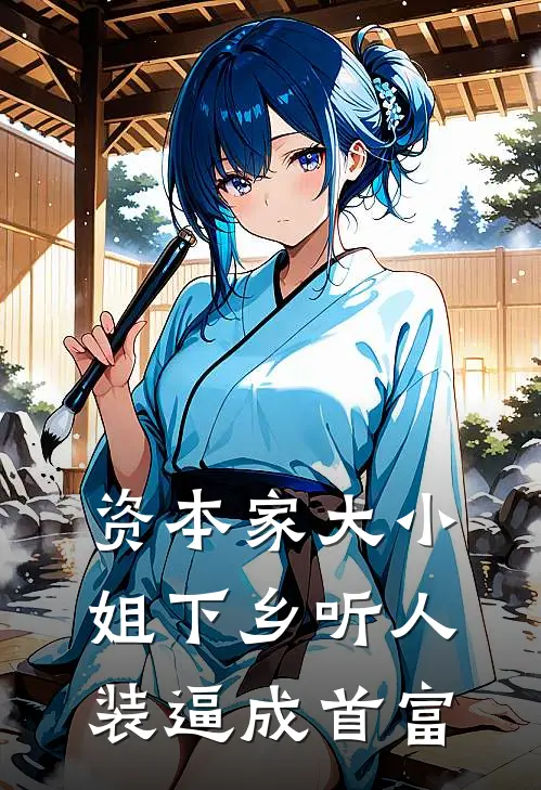 资本家大小姐下乡听人装逼成首富