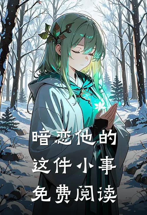 暗恋他的这件小事免费阅读