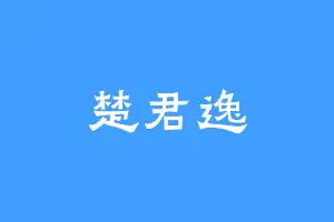 楚君逸
