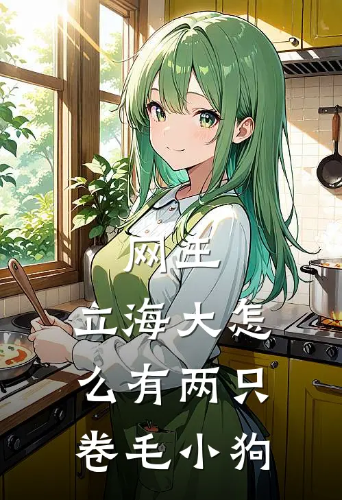 网王：立海大怎么有两只卷毛小狗
