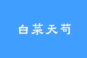 白菜天苟
