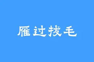 雁过拔毛