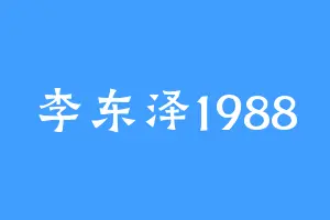 李东泽1988