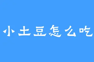 小土豆怎么吃