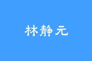 林静元