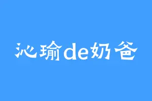 沁瑜de奶爸
