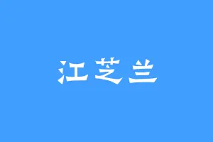 江芝兰