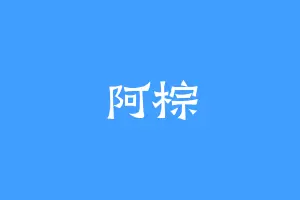 阿棕