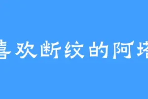 喜欢断纹的阿塔