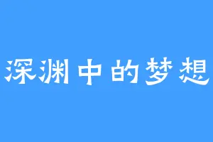 深渊中的梦想