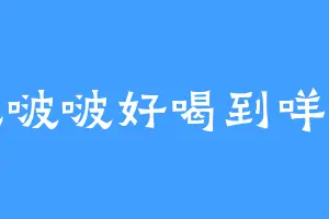 芋泥啵啵好喝到咩噗茶