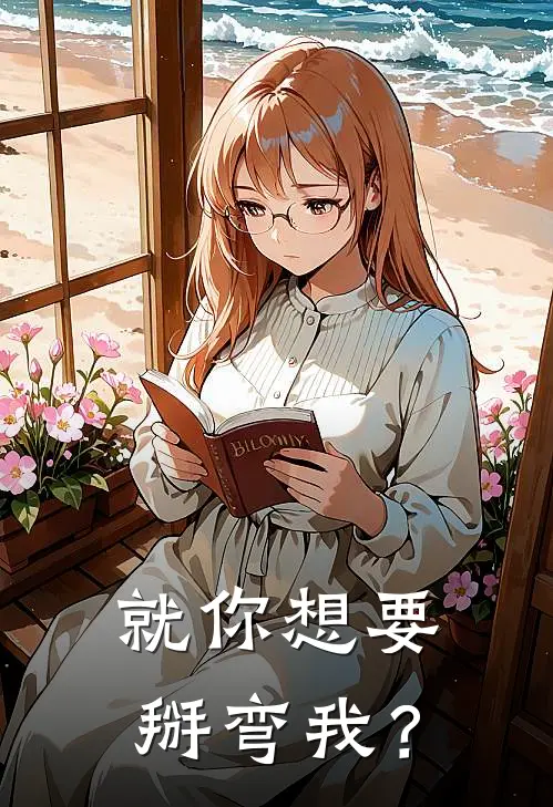 就你想要掰弯我？程晨木栀免费小说完结_最新完本小说推荐就你想要掰弯我？(程晨木栀)