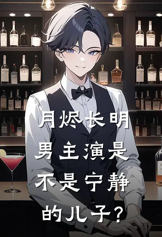 月烬长明男主演是不是宁静的儿子?