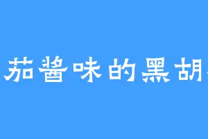 番茄酱味的黑胡椒