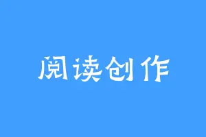 阅读创作