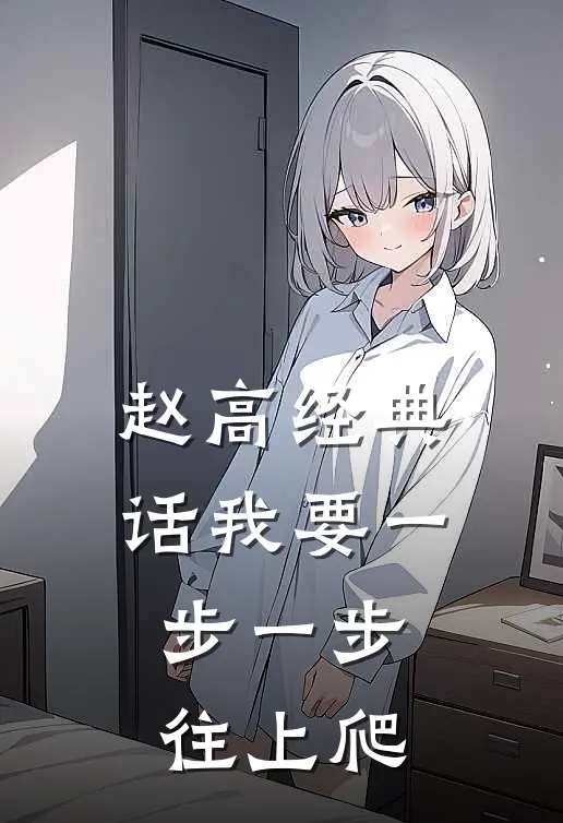 赵高经典话我要一步一步往上爬