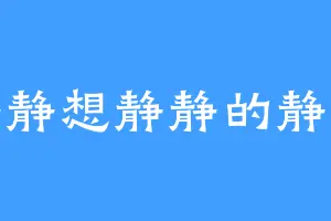 静静想静静的静静