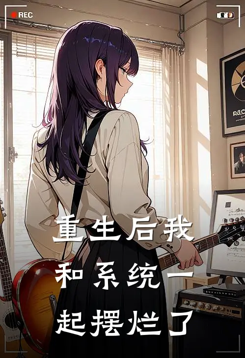 重生后我和系统一起摆烂了