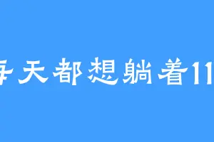 每天都想躺着112
