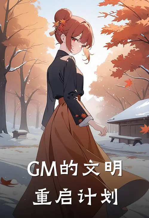 GM的文明重启计划