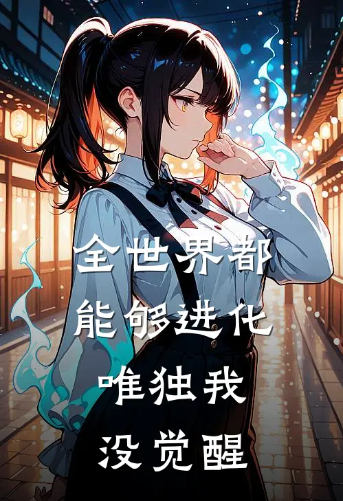 全世界都能够进化，唯独我没觉醒