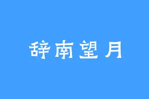 辞南望月