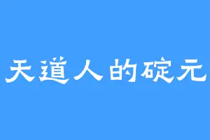 通天道人的碇元度