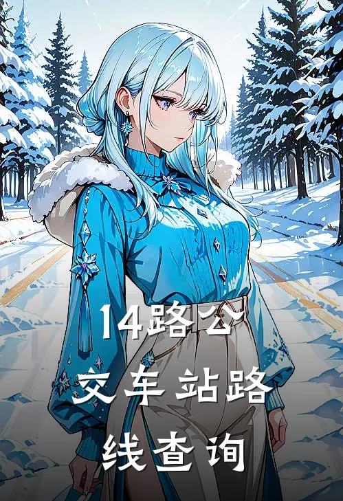 14路公交车站路线查询