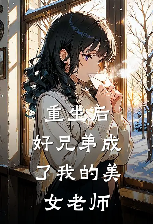 重生后，好兄弟成了我的美女老师杨旭陆天最新章节免费阅读_重生后，好兄弟成了我的美女老师热门小说